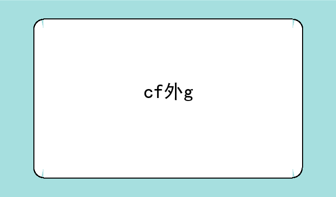 cf外g