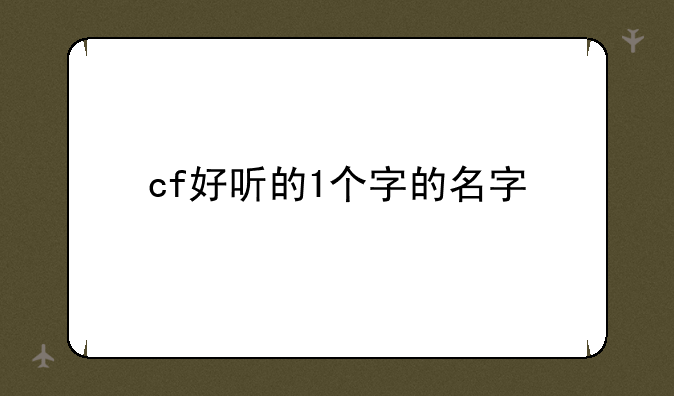 cf好听的1个字的名字