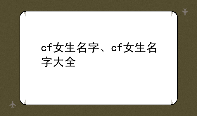 cf女生名字、cf女生名字大全