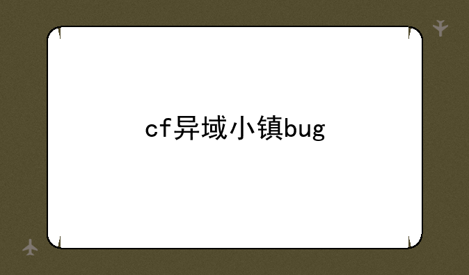 cf异域小镇bug