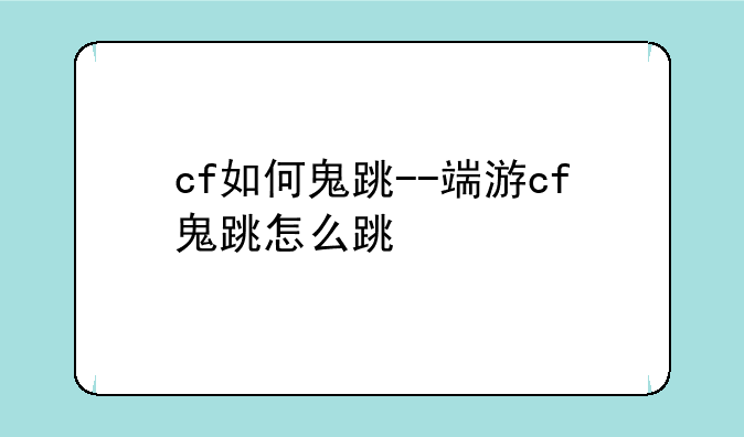 cf如何鬼跳--端游cf鬼跳怎么跳