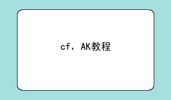 cf，AK教程