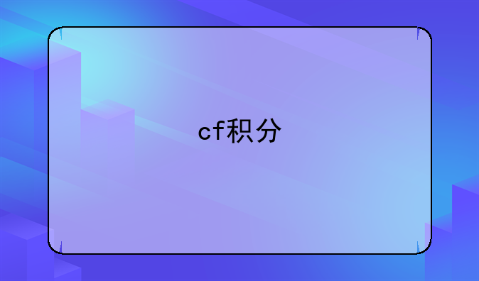 cf积分