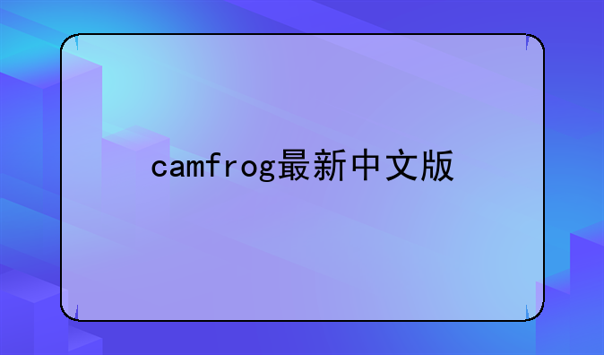 camfrog最新中文版