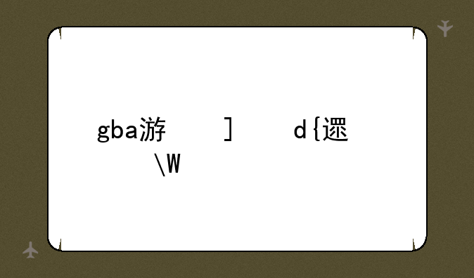 gba游戏王gx金手指
