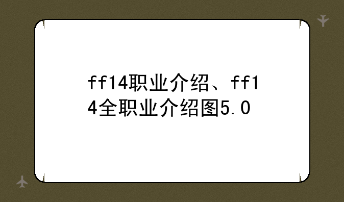 ff14职业介绍、ff14全职业介绍图5.0