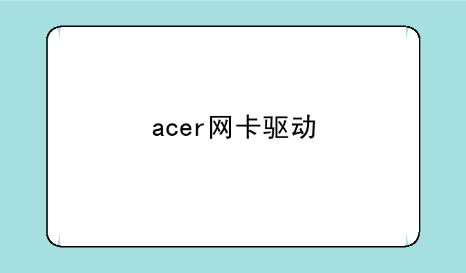 acer网卡驱动