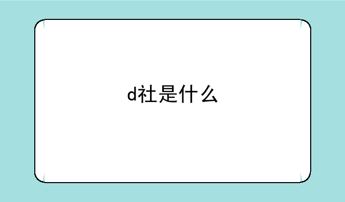 d社是什么