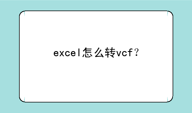 excel怎么转vcf？