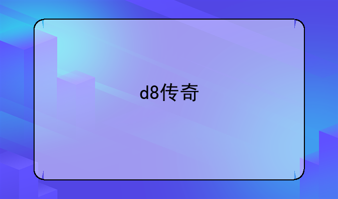 d8传奇