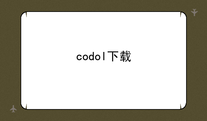 codol下载