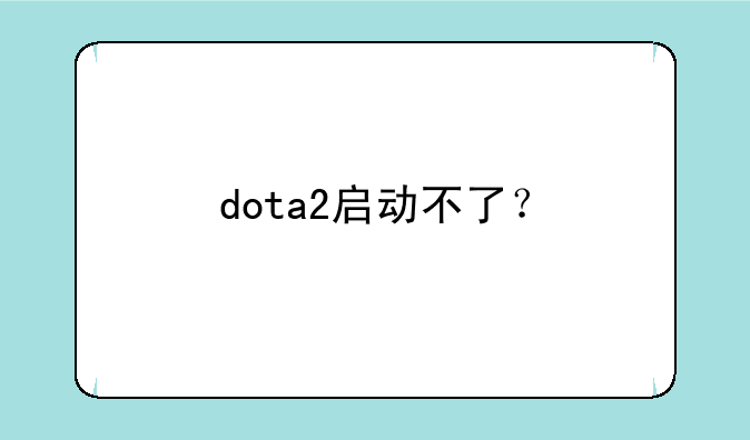dota2启动不了？