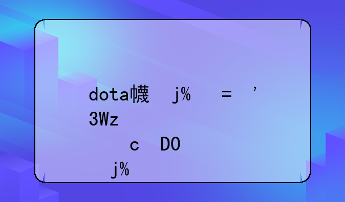 dota幽鬼出装--dota幽鬼出什么装备