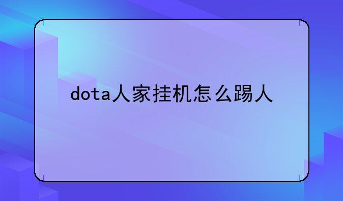 dota人家挂机怎么踢人