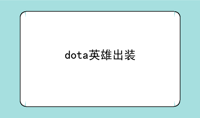 dota英雄出装