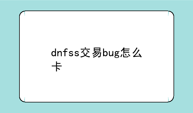 dnfss交易bug怎么卡