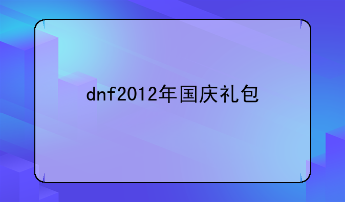 dnf2012年国庆礼包