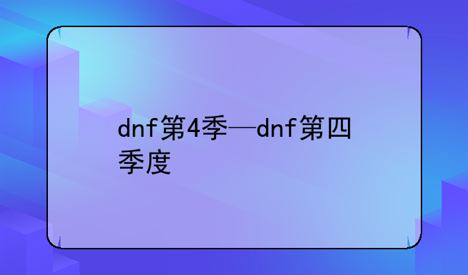 dnf第4季—dnf第四季度