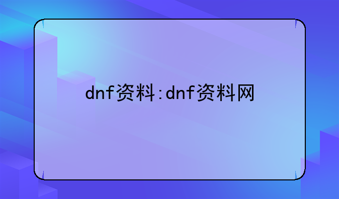 dnf资料:dnf资料网