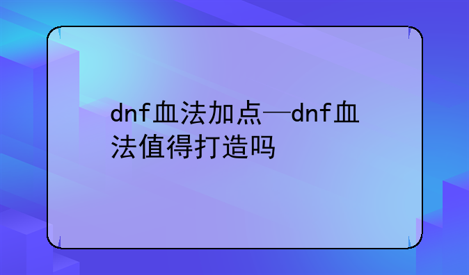 dnf血法加点—dnf血法值得打造吗