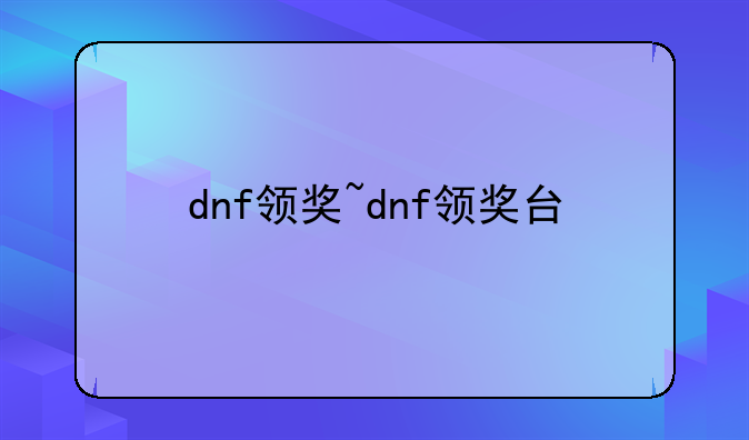 dnf领奖~dnf领奖台