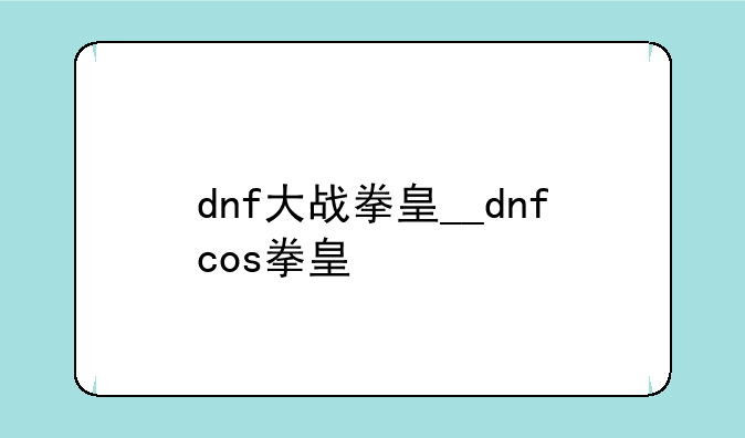 dnf大战拳皇__dnfcos拳皇