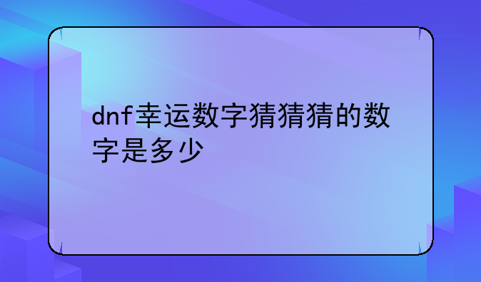 dnf幸运数字猜猜猜的数字是多少
