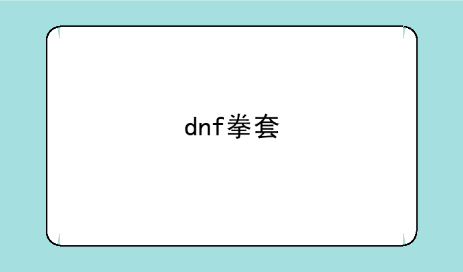 dnf拳套