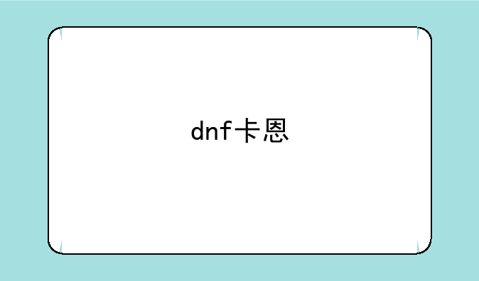 dnf卡恩