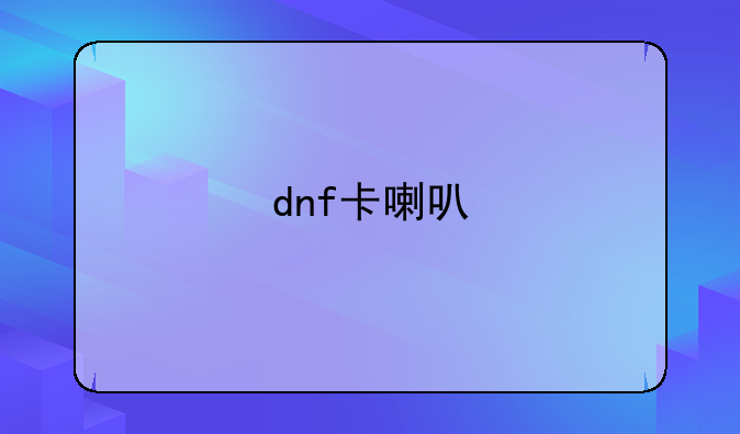 dnf卡喇叭