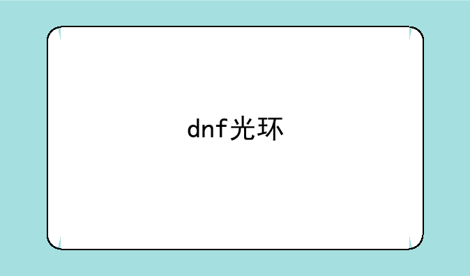dnf光环