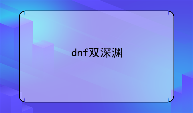 dnf双深渊