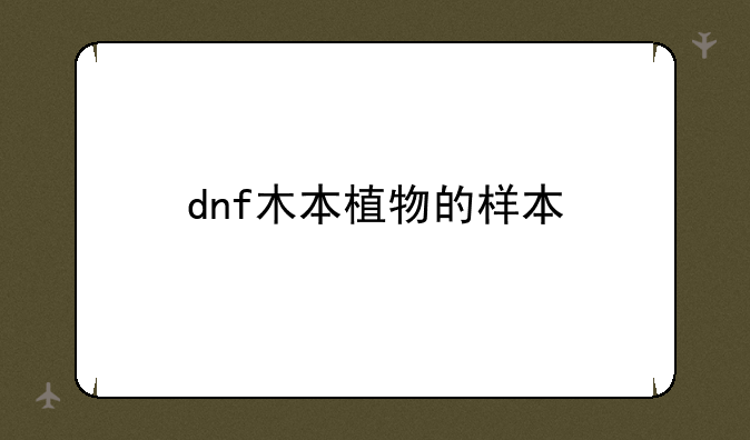 dnf木本植物的样本