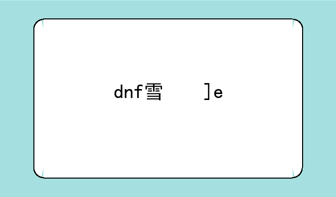 dnf雪儿