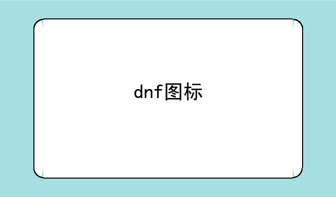 dnf图标