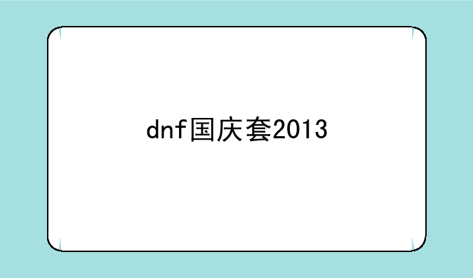 dnf国庆套2013