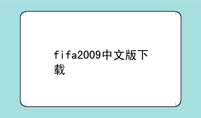 fifa2009中文版下载