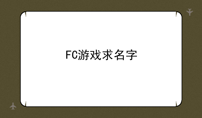 FC游戏求名字