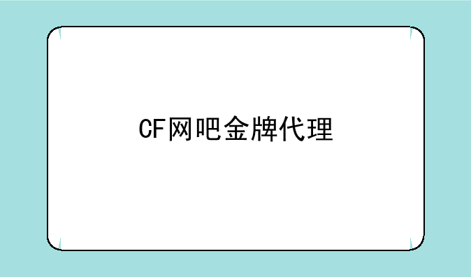 CF网吧金牌代理