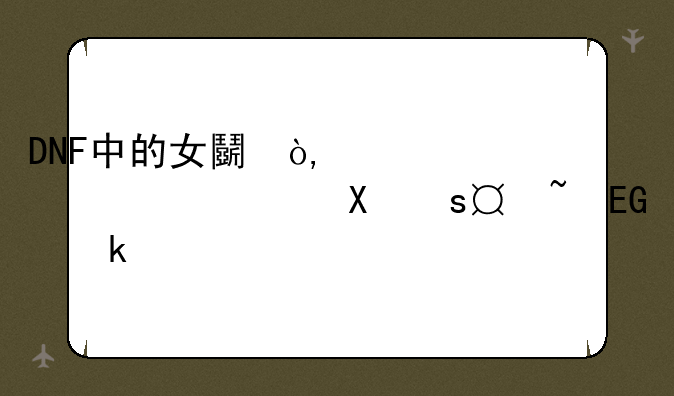 DNF中的女鬼剑，是剑魔厉害还是剑宗厉害？转职转哪一个好？