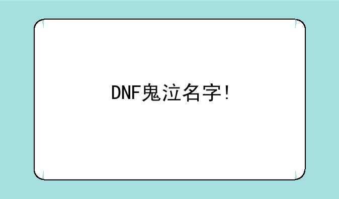 DNF鬼泣名字!
