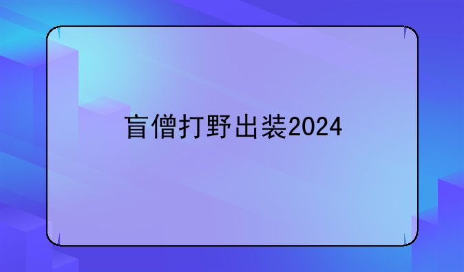 盲僧打野出装2024