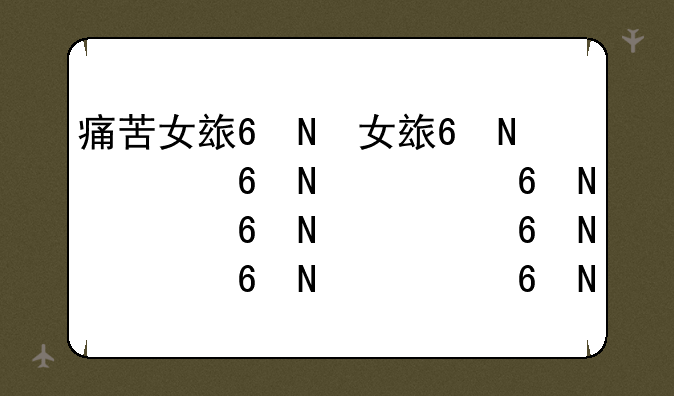 痛苦女王加点--痛苦女王18秒法术抵抗