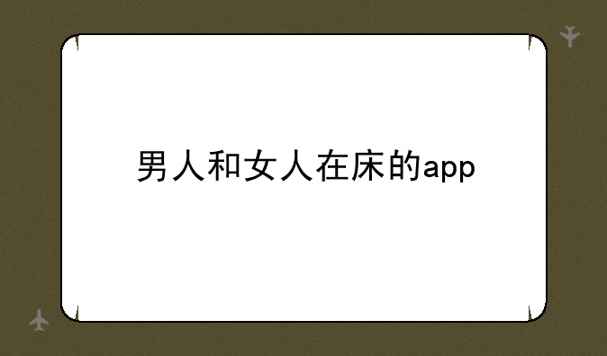 男人和女人在床的app