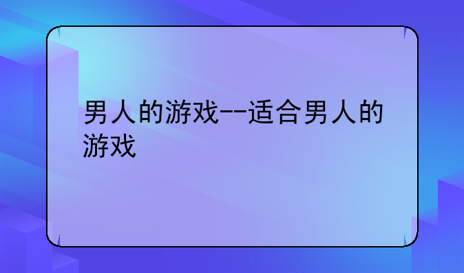男人的游戏--适合男人的游戏