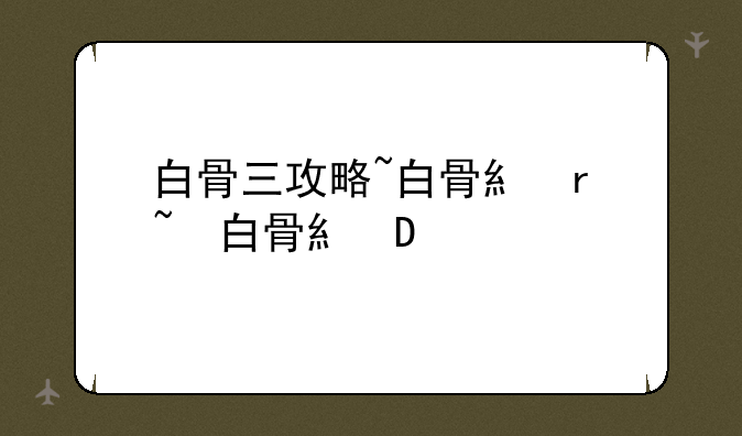 白骨三攻略~白骨系技能