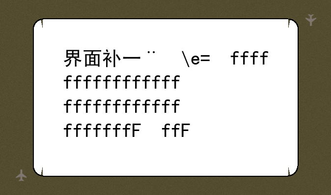 界面补丁—补丁补丁