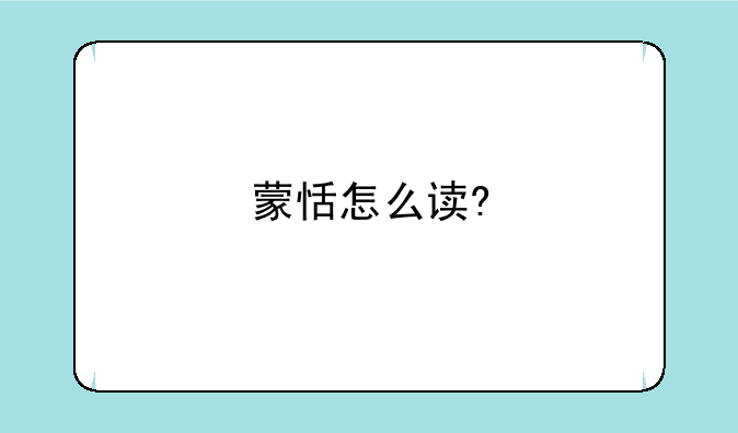 蒙恬怎么读?