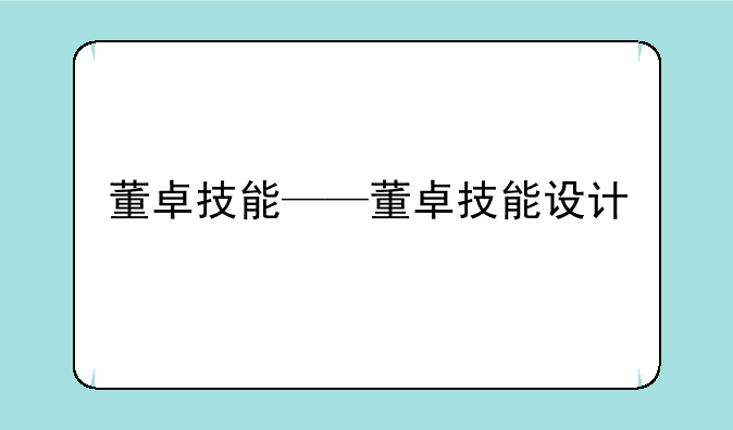 董卓技能——董卓技能设计