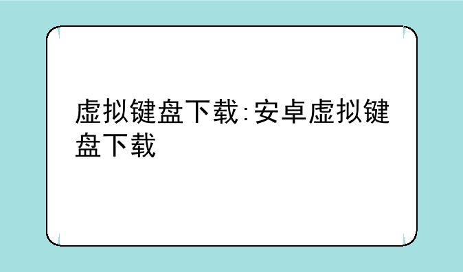 虚拟键盘下载:安卓虚拟键盘下载